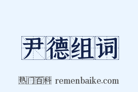 尹德组词是什么意思的图片
